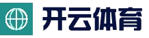开云（kaiyun)体育 - 全球赛事数据平台 | 官方首页