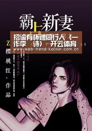 招谕有怀赠同行人(一作李乂诗)-开云体育(图1) 开云体育