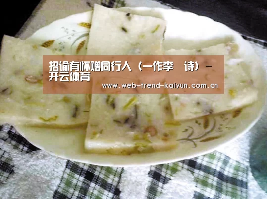 招谕有怀赠同行人(一作李乂诗)-开云体育(图3) 开云体育