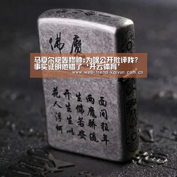 马夏尔炮轰穆帅:为啥公开批评我?事实证明他错了‘开云体育’(图3) 开云体育