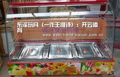 东溪玩月(一作王维诗):开云体育(图1) 开云体育
