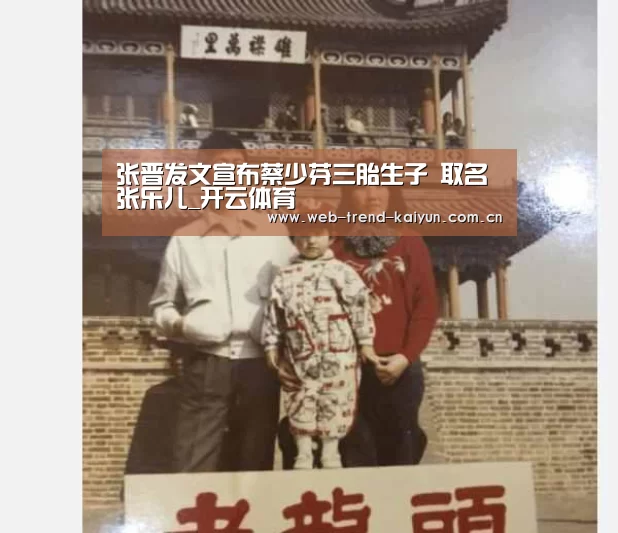 张晋发文宣布蔡少芬三胎生子 取名张乐儿_开云体育(图2) 开云体育