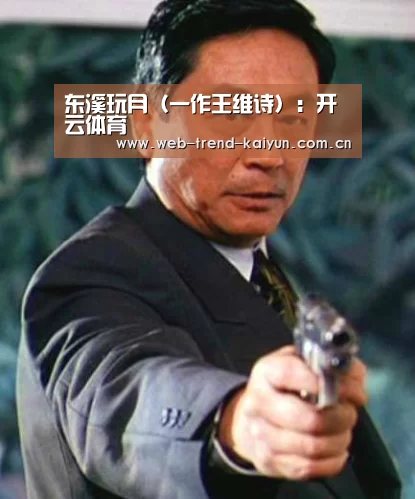 东溪玩月(一作王维诗):开云体育(图4) 开云体育