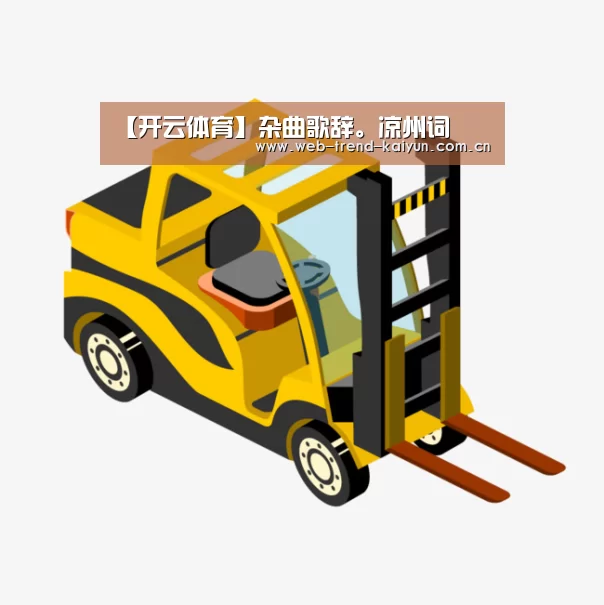 【开云体育】杂曲歌辞。凉州词(图1) 开云体育