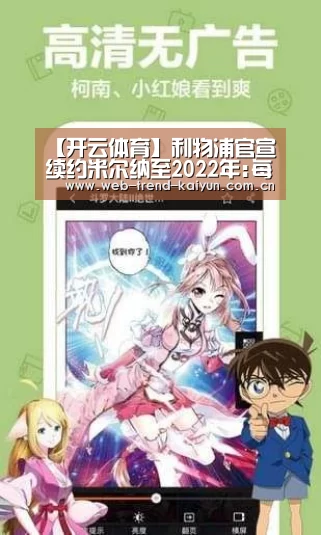 【开云体育】利物浦官宣续约米尔纳至2022年:每一天都很享受(图1) 开云体育