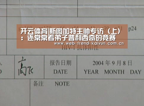 开云体育|斯图加特主帅专访(上):还常常看弟子普利西奇的竞赛(图1) 开云体育