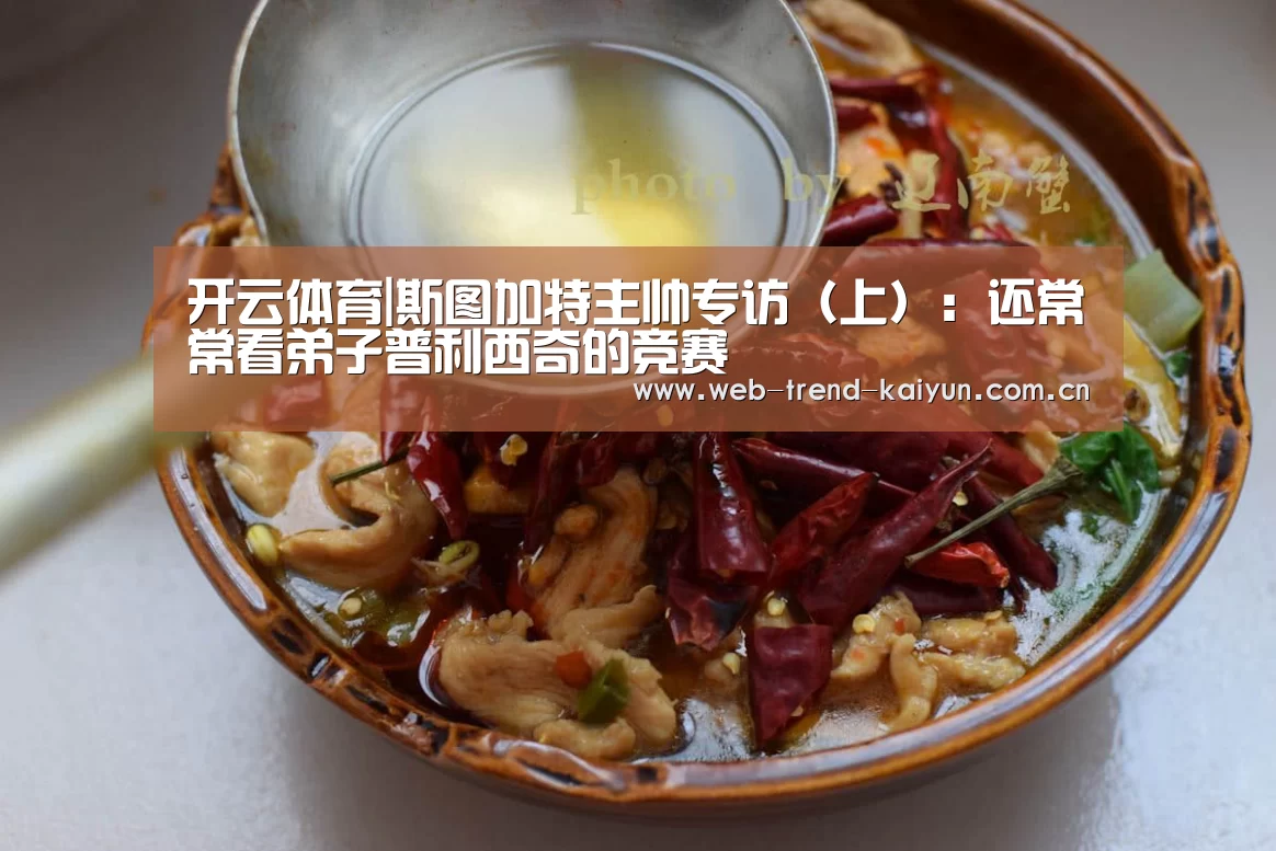 开云体育|斯图加特主帅专访(上):还常常看弟子普利西奇的竞赛(图2) 开云体育