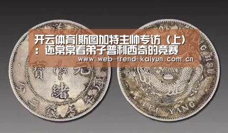 开云体育|斯图加特主帅专访(上):还常常看弟子普利西奇的竞赛(图3) 开云体育