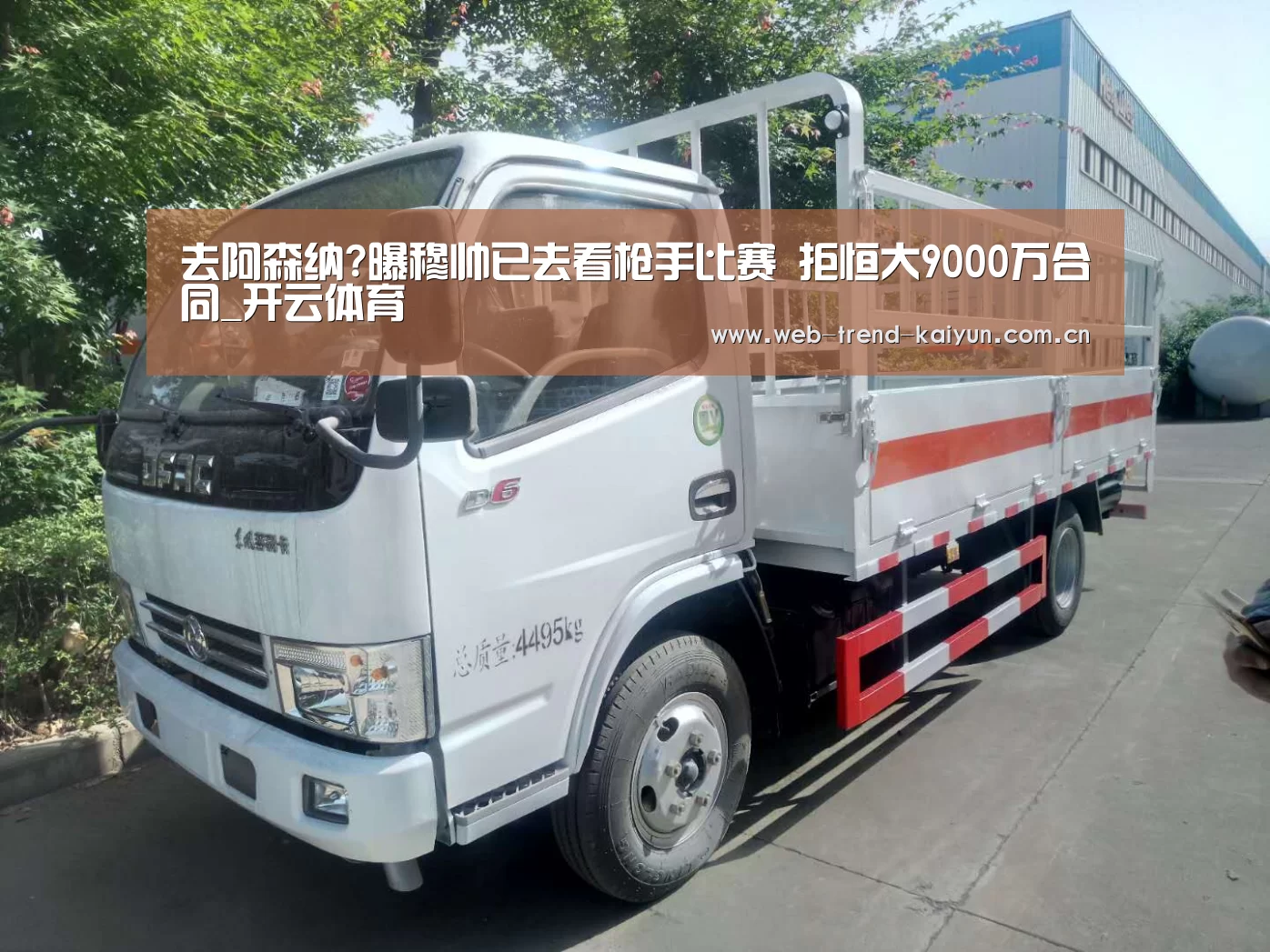 去阿森纳?曝穆帅已去看枪手比赛 拒恒大9000万合同_开云体育(图3) 开云体育