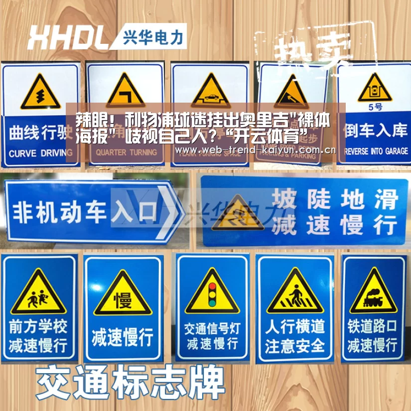辣眼!利物浦球迷挂出奥里吉裸体海报 歧视自己人?“开云体育”(图3) 开云体育