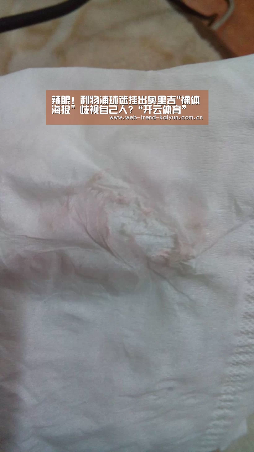 辣眼!利物浦球迷挂出奥里吉裸体海报 歧视自己人?“开云体育”(图2) 开云体育