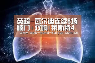 英超-瓦尔迪连续8场破门+双响!莱斯特4-1豪取8连胜|开云体育(图2) 开云体育