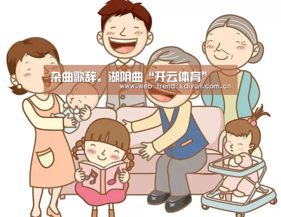 杂曲歌辞。湖阴曲“开云体育”(图1) 开云体育