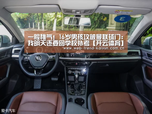 一脸稚气!16岁男孩攻破曼联球门:我明天还要回学校补考【开云体育】(图1) 开云体育