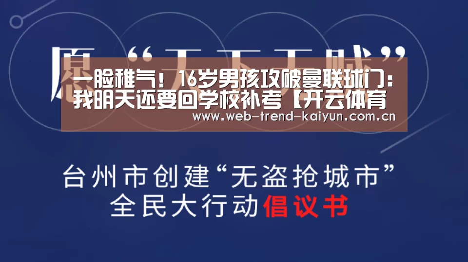 一脸稚气!16岁男孩攻破曼联球门:我明天还要回学校补考【开云体育】(图2) 开云体育