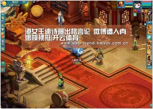 港女王迪诗曝出格言论 微博遭人肉嫩模裸挺|开云体育(图1) 开云体育