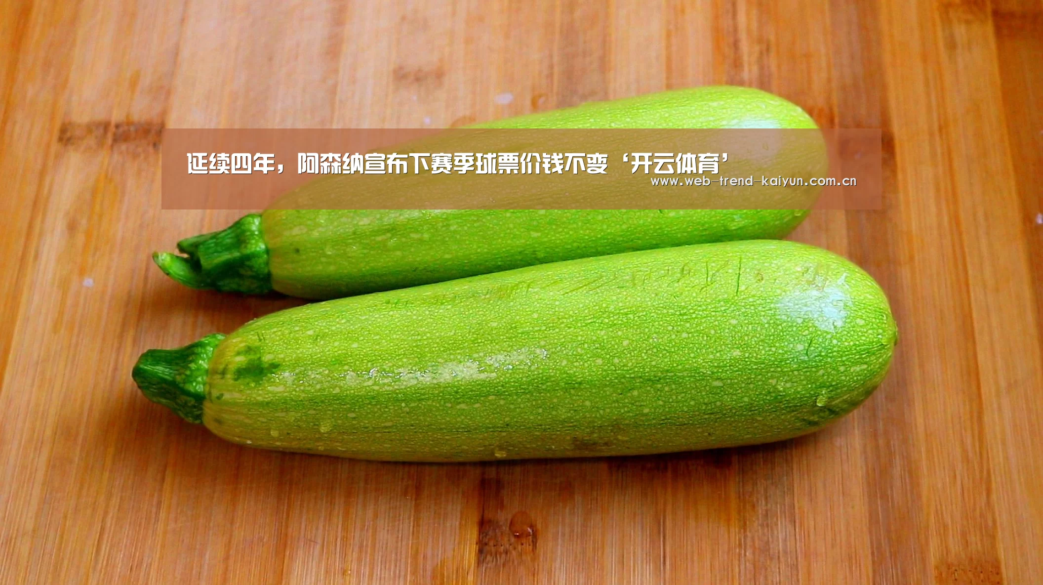 延续四年,阿森纳宣布下赛季球票价钱不变‘开云体育’(图1) 开云体育