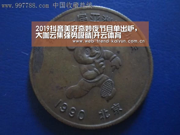 2019抖音美好奇妙夜节目单出炉,大咖云集强势吸睛|开云体育(图3) 开云体育