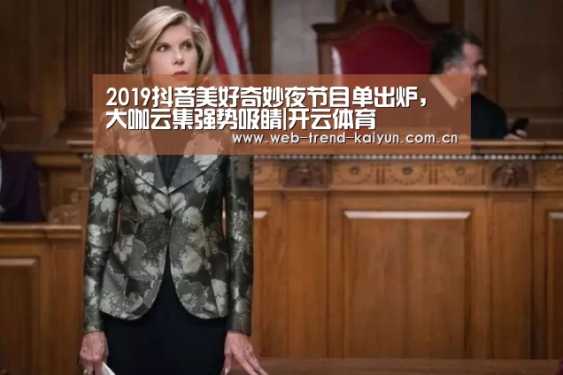 2019抖音美好奇妙夜节目单出炉,大咖云集强势吸睛|开云体育(图4) 开云体育