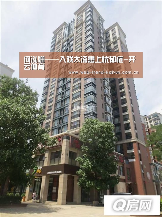 何泓姗——入戏太深患上忧郁症-开云体育(图3) 开云体育