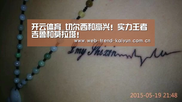 开云体育_切尔西和高兴!实力王者吉鲁和莫拉塔!(图4) 开云体育