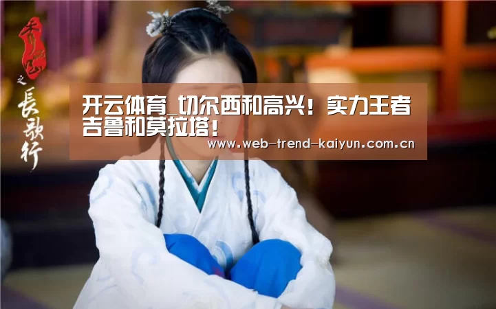 开云体育_切尔西和高兴!实力王者吉鲁和莫拉塔!(图2) 开云体育
