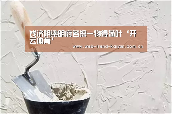 饯济阴梁明府各探一物得荷叶‘开云体育’(图1) 开云体育