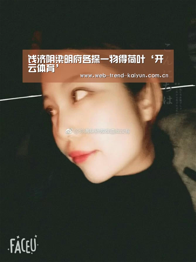 饯济阴梁明府各探一物得荷叶‘开云体育’(图3) 开云体育