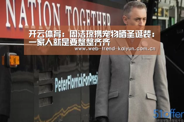 开云体育:周洁琼携宠物晒圣诞装:一家人就是要整整齐齐(图4) 开云体育