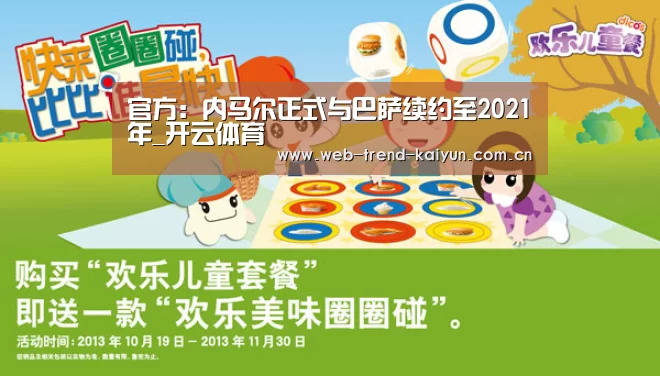 官方:内马尔正式与巴萨续约至2021年_开云体育(图3) 开云体育