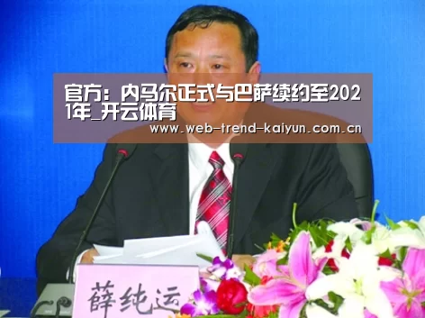 官方:内马尔正式与巴萨续约至2021年_开云体育(图4) 开云体育