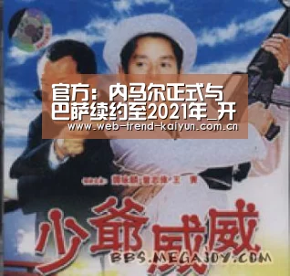 官方:内马尔正式与巴萨续约至2021年_开云体育(图2) 开云体育