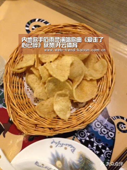 内地歌手石雨灵演唱歌曲《爱走了心已碎》获赞|开云体育(图3) 开云体育
