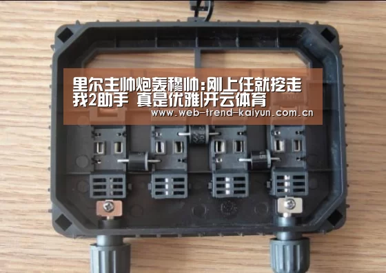 里尔主帅炮轰穆帅:刚上任就挖走我2助手 真是优雅|开云体育(图1) 开云体育