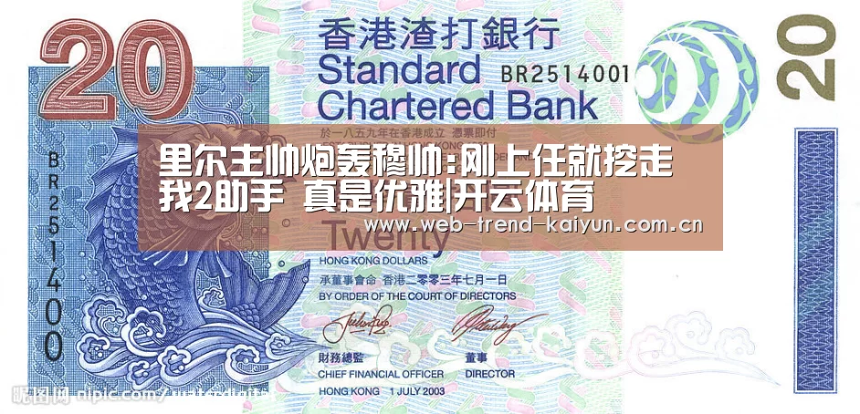 里尔主帅炮轰穆帅:刚上任就挖走我2助手 真是优雅|开云体育(图2) 开云体育