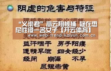 “义渠君”高云翔被捕 疑在悉尼性侵一名女子【开云体育】(图1) 开云体育