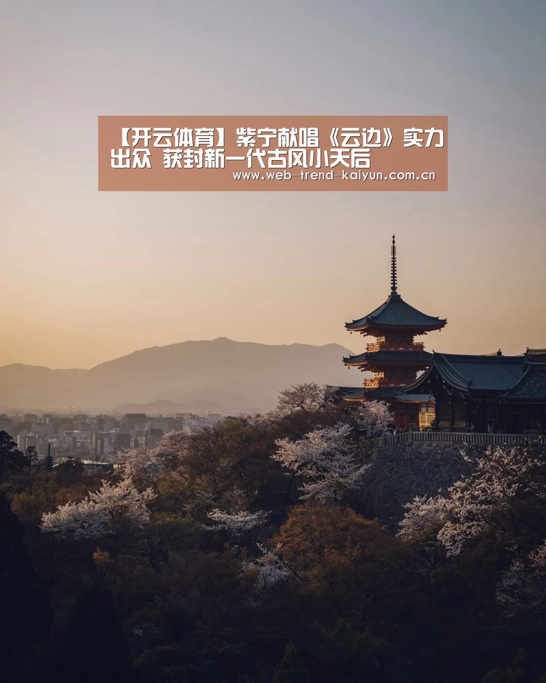 【开云体育】紫宁献唱《云边》实力出众 获封新一代古风小天后(图2) 开云体育