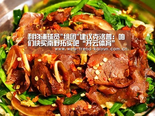 利物浦球员组团建议克洛普:咱们快买南野拓实吧“开云体育”(图1) 开云体育