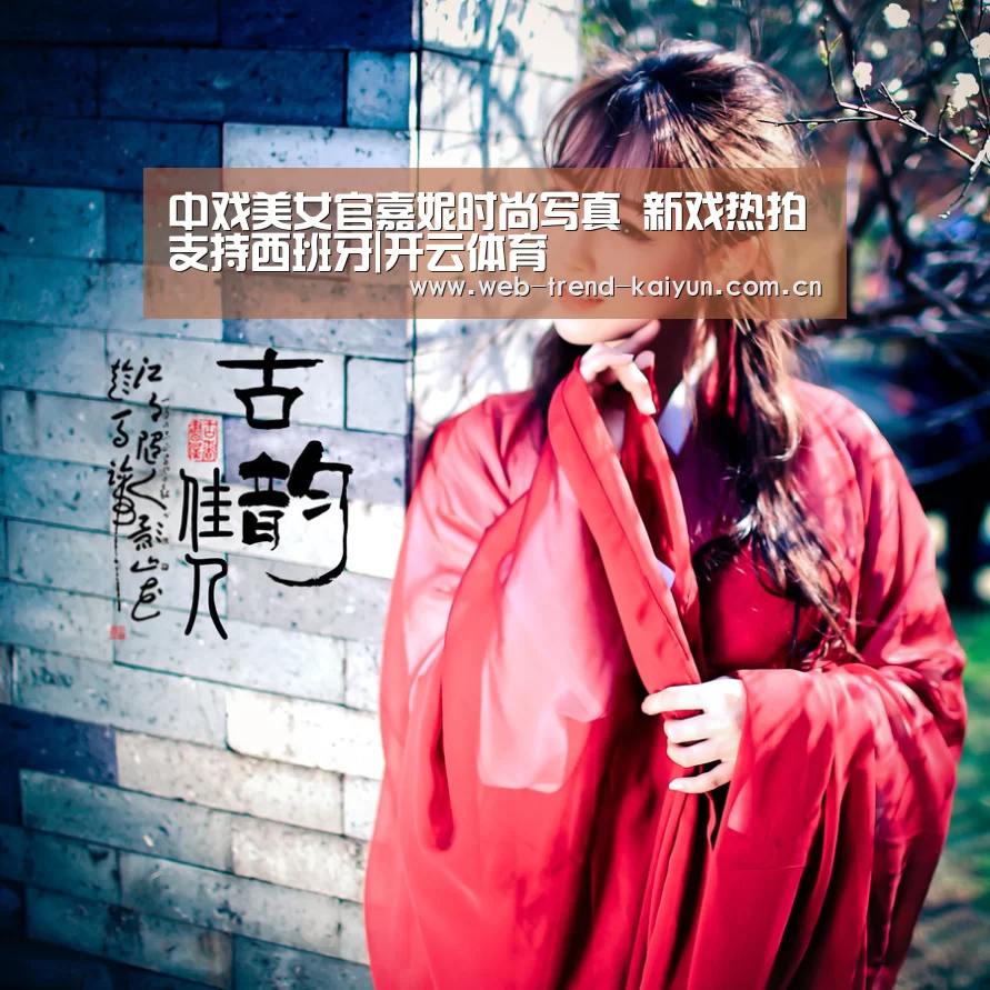 中戏美女官嘉妮时尚写真 新戏热拍支持西班牙|开云体育(图1) 开云体育