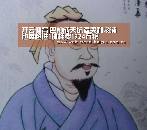 开云体育|巴神成天坑逼哭利物浦 他英超进1球耗费1924万镑(图2) 开云体育