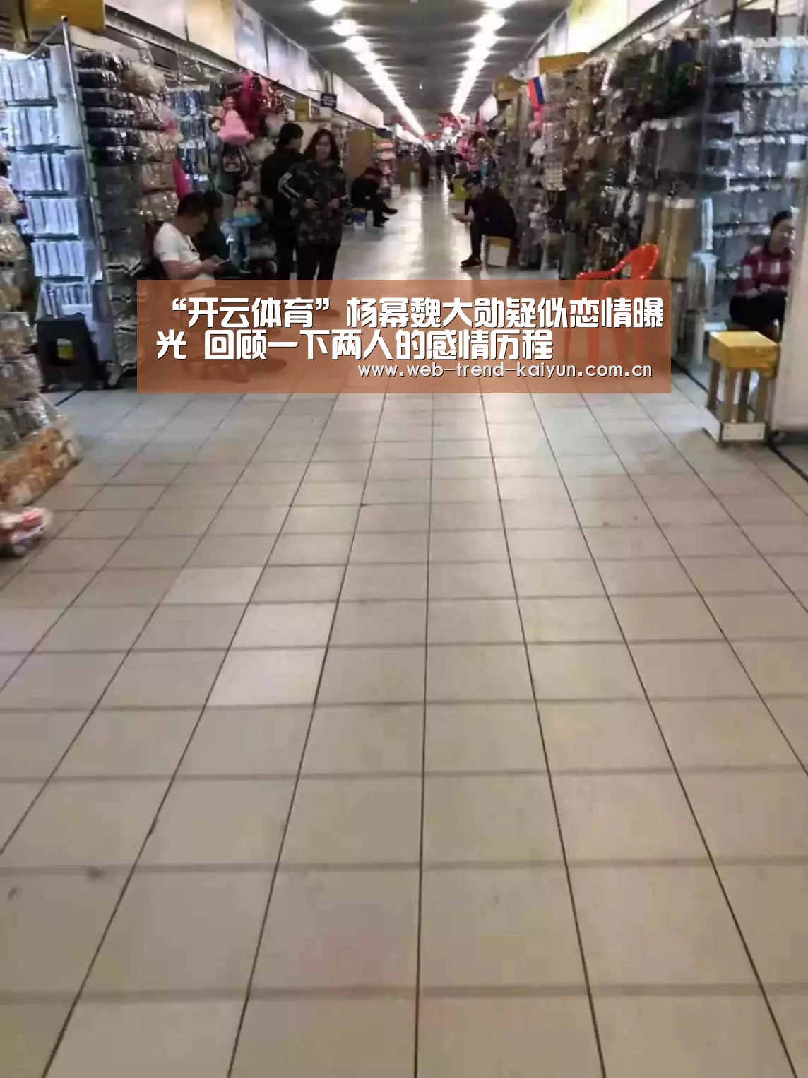 “开云体育”杨幂魏大勋疑似恋情曝光 回顾一下两人的感情历程(图1) 开云体育