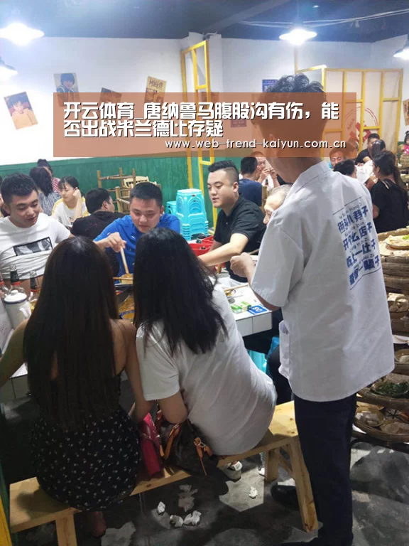 开云体育_唐纳鲁马腹股沟有伤,能否出战米兰德比存疑(图3) 开云体育