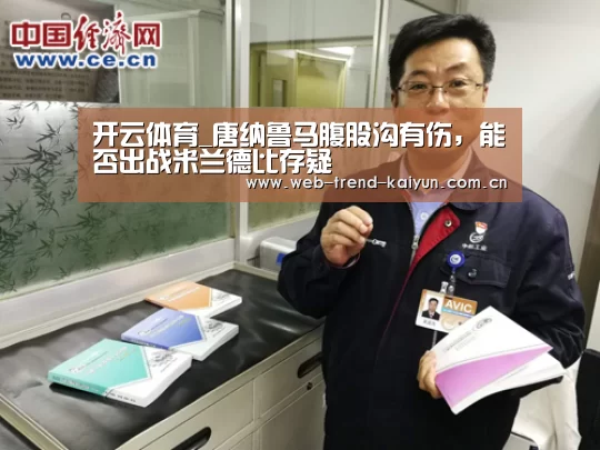 开云体育_唐纳鲁马腹股沟有伤,能否出战米兰德比存疑(图1) 开云体育
