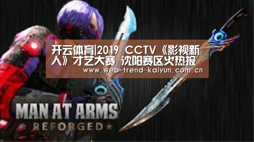 开云体育|2019 CCTV《影视新人》才艺大赛 沈阳赛区火热报名中(图1) 开云体育