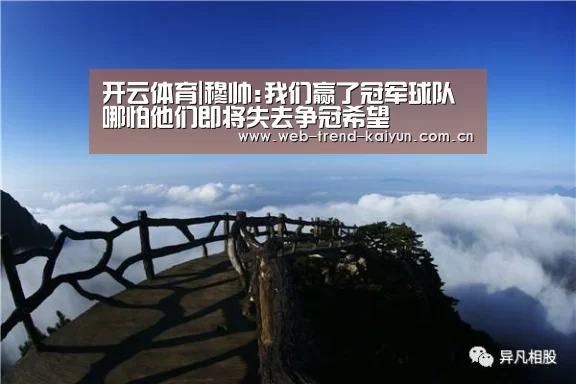 开云体育|穆帅:我们赢了冠军球队 哪怕他们即将失去争冠希望(图1) 开云体育