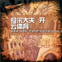投宋大夫-开云体育(图2) 开云体育