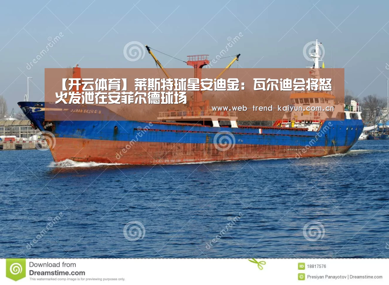 【开云体育】莱斯特球星安迪金:瓦尔迪会将怒火发泄在安菲尔德球场(图4) 开云体育
