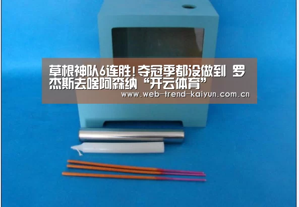 草根神队6连胜!夺冠季都没做到 罗杰斯去啥阿森纳“开云体育”(图1) 开云体育