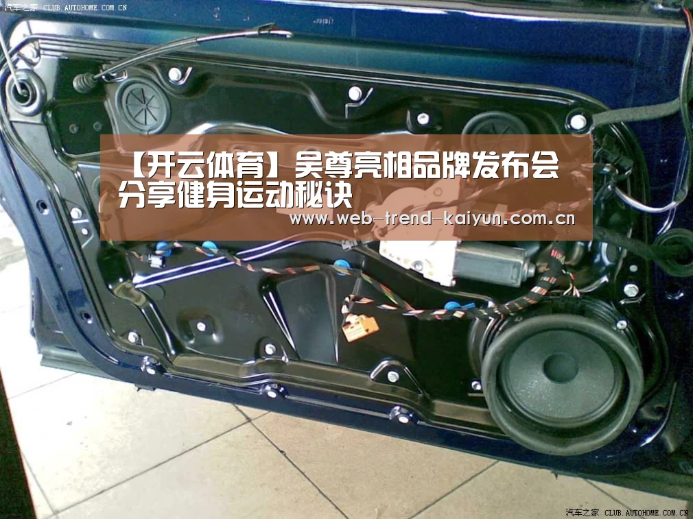 【开云体育】吴尊亮相品牌发布会 分享健身运动秘诀(图4) 开云体育