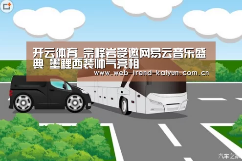 开云体育_宗峰岩受邀网易云音乐盛典 墨鲤西装帅气亮相(图3) 开云体育